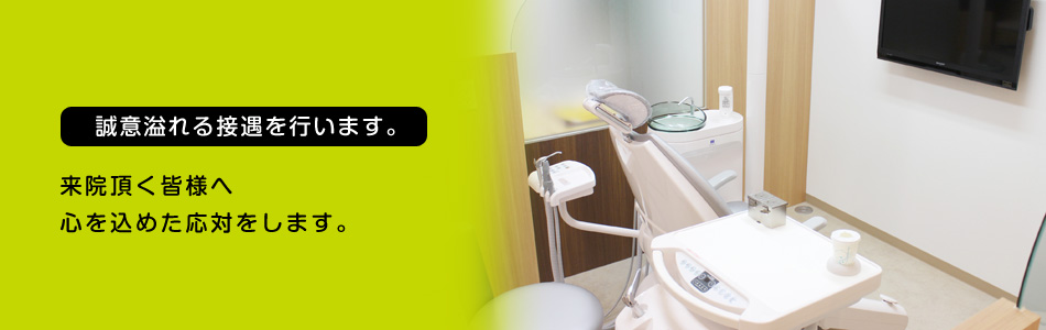 誠意溢れる接遇を行います。