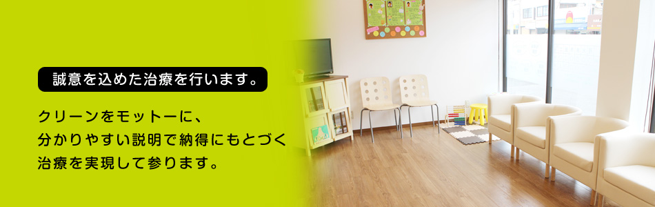 誠意を込めた治療を行います。