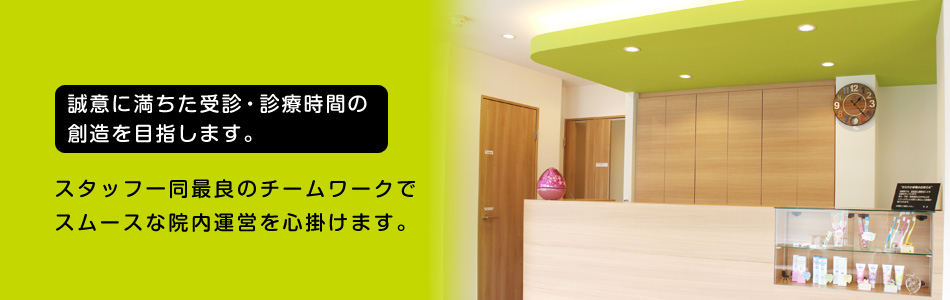 誠意に満ちた受診・診療時間の創造を目指します。