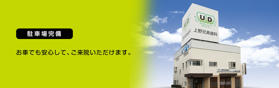駐車場完備 お車でも、ご来院いただけます。